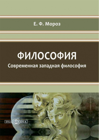 Елена Мороз: Философия. Современная западная философия. Учебное пособие