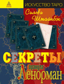 Штайнбэк Сильви.: Секреты оракула Ленорман