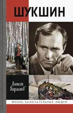 Алексей Варламов: Шукшин