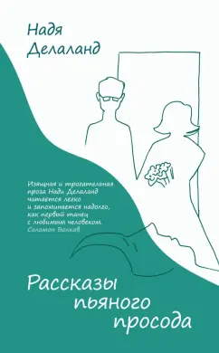 Надя Делаланд: Рассказы пьяного просода