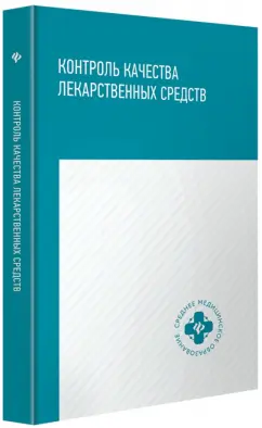 Писарев, Новиков: Контроль качества лекарственных средств. Учебное пособие