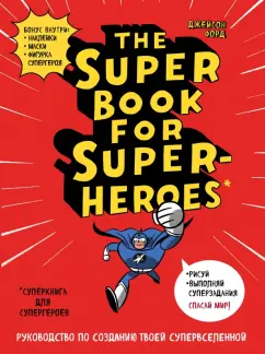 Джейсон Форд: Суперкнига для супергероев