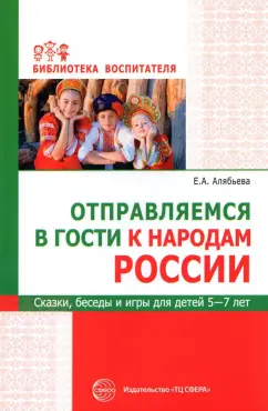 Елена Алябьева: Отправляемся в гости к народам России. Сказки, беседы и игры для детей 5—7 лет