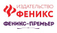 Издательство «Феникс»
