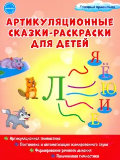 Мария Алексеева: Артикуляционные сказки-раскраски для детей. Звук "Ль"
