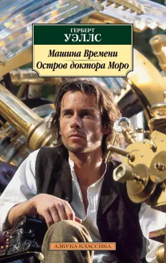 Герберт Уэллс: Машина Времени. Остров доктора Моро