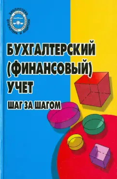 Владимир Астахов: Бухгалтерский (финансовый) учет:  шаг за шагом. Учебно-практическое пособие