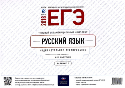 Ирина Цыбулько: ЕГЭ-2018. Русский язык. Типовой экзаменационный комплект. Вариант 2
