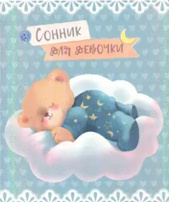 Сонник для девочки "Мишутка" (45703)