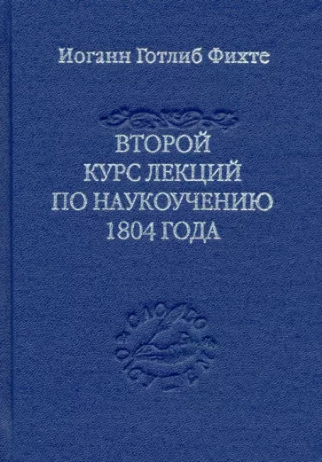 Иоган Фихте: Второй курс лекций по наукоучению 1804 года