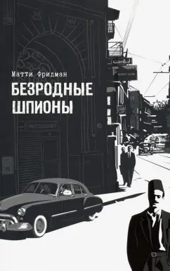 Матти Фридман: Безродные шпионы. Тайная стража у колыбели Израиля