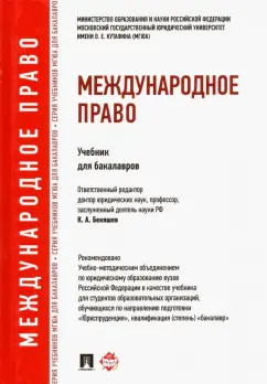 Бекяшев, Ануфриева, Волосов: Международное право. Учебник для бакалавров