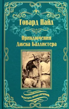 Говард Пайл: Приключения Джека Баллистера. Отто Серебряная Рука