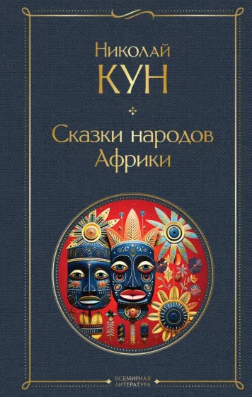 Николай Кун: Сказки народов Африки