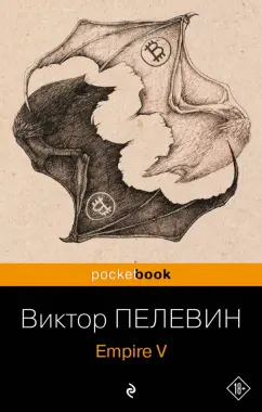 Виктор Пелевин: Empire V