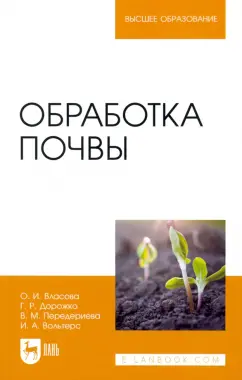 Власова, Дорожко, Передериева: Обработка почвы. Учебное пособие