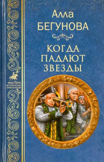 Алла Бегунова: Когда падают звезды