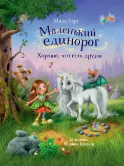 Мила Берг: Маленький единорог. Хорошо, что есть друзья