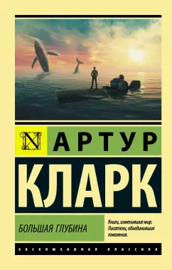Артур Кларк: Большая глубина
