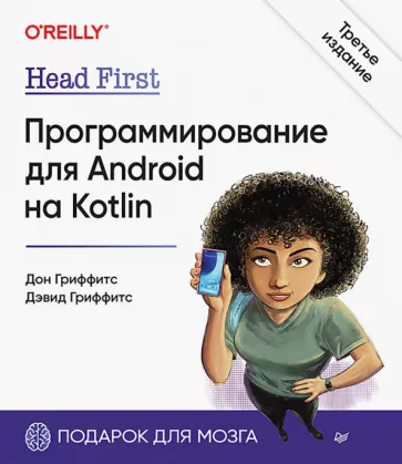 Гриффитс, Гриффитс: Head First. Программирование для Android на Kotlin