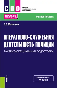 Владимир Манышев: Оперативно-служебная деятельность полиции.Тактико-специальная подготовка. Учебное пособие