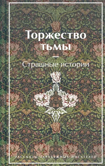 Лавкрафт Г.Ф., Майринк Г., Бирс А. и др.: Торжество тьмы. Страшные истории