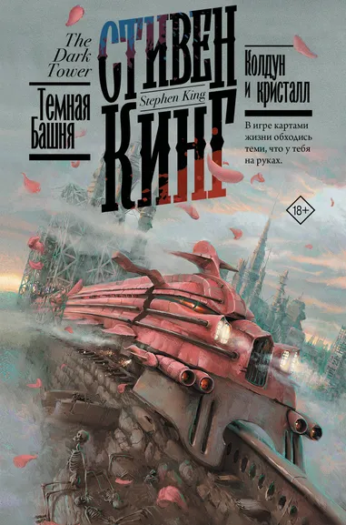 Кинг Стивен: Колдун и кристалл