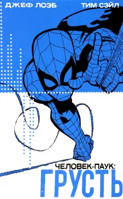 Лоэб, Сэйл: Человек-Паук. Грусть