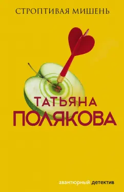 Татьяна Полякова: Строптивая мишень