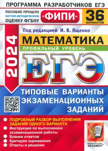 Ященко, Ворончагина, Волчкевич: ЕГЭ-2024. Математика. Профильный уровень. 36 вариантов. Типовые варианты экзаменационных заданий