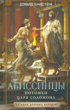 Дэвид Бакстон: Абиссинцы. Потомки царя Соломона