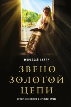 Мордехай Скляр: Звено золотой цепи. Исторические повести о еврейском народе
