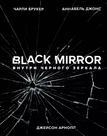 Брукер, Арнопп, Джонс: Black Mirror. Внутри Черного Зеркала