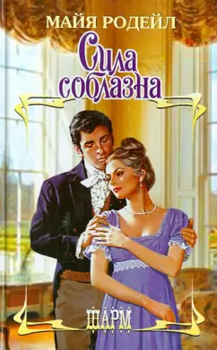 Майя Родейл: Сила соблазна