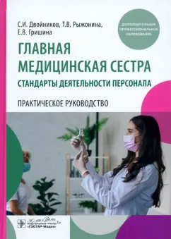 Двойников, Гришина, Рыжонина: Главная медицинская сестра. Стандарты деятельности персонала. Практическое руководство