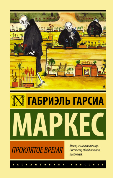 Гарсиа Маркес Габриэль: Проклятое время