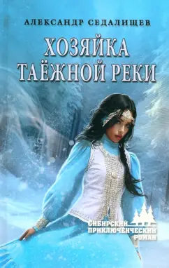 Александр Седалищев: Хозяйка таёжной реки