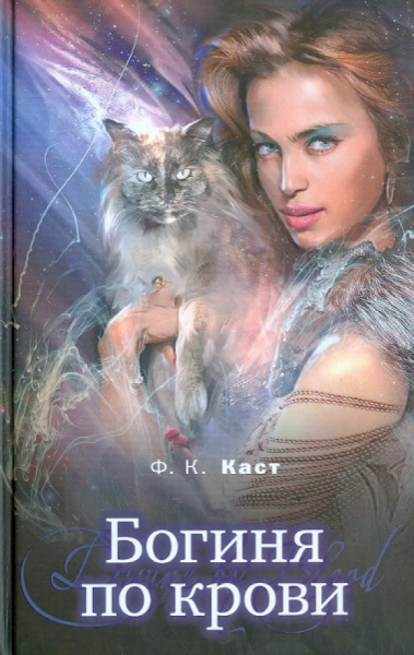 Филис Каст: Богиня по крови