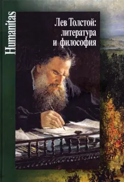 Лев Толстой. Литература и философия