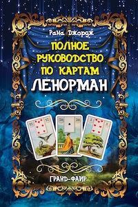 Джордж Рана: Полное руководство по картам Ленорман