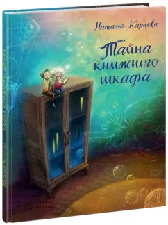Наталья Карпова: Тайна книжного шкафа