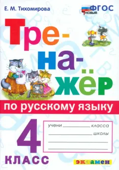 Елена Тихомирова: Русский язык. 4 класс. Тренажёр. ФГОС
