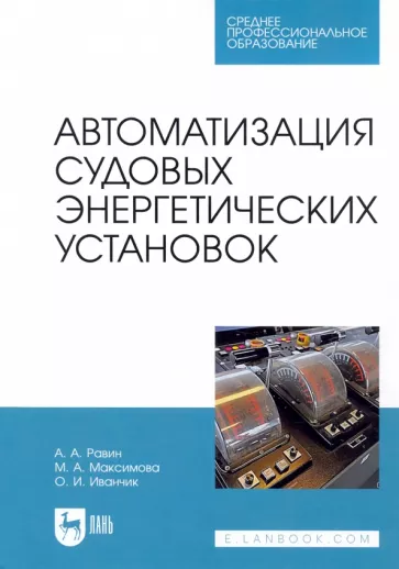 Равин, Максимова, Иванчик: Автоматизация судовых энергетических установок. Учебное пособие для СПО