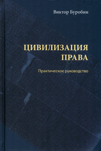Виктор Буробин: Цивилизация права. Практическое руководство