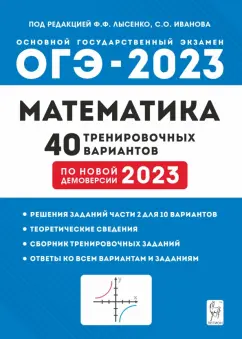 Иванов, Кулабухов, Коннова: ОГЭ 2023 Математика. 9 класс. 40 тренировочных вариантов