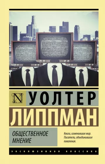 Уолтер Липпман: Общественное мнение