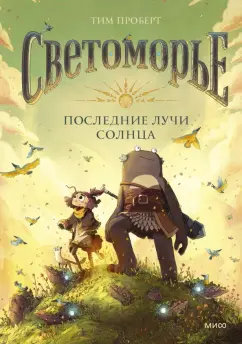 Тим Проберт: Светоморье. Последние лучи солнца