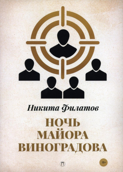 Никита Филатов: Ночь майора Виноградова