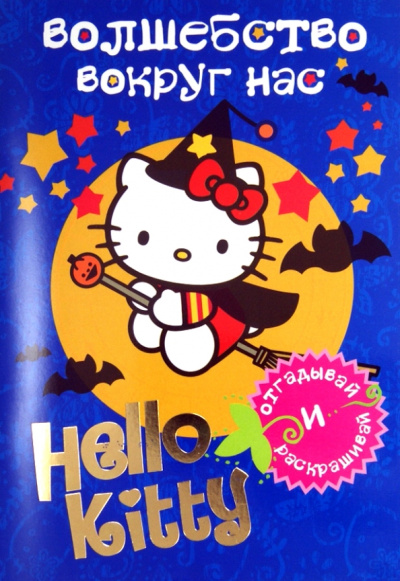 Hello Kitty. Волшебство вокруг нас