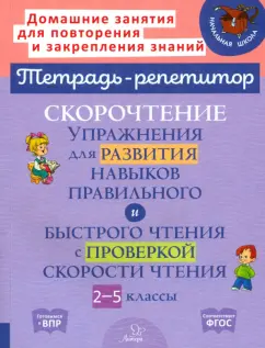 Наталья Сошнева: Скорочтение. Упражнения для развития навыков правильного и быстрого чтения с проверкой скорости
